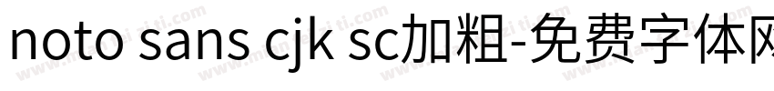 noto sans cjk sc加粗字体转换